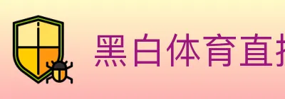 黑白体育直播 logo
